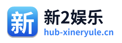 新2娱乐